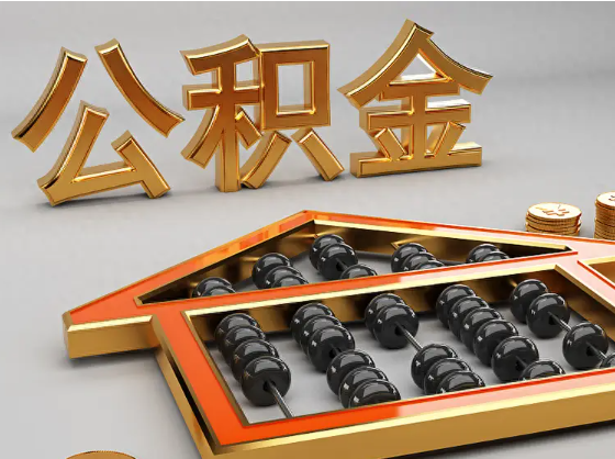信阳2025年住房公积金惠民属性的核心体现‌