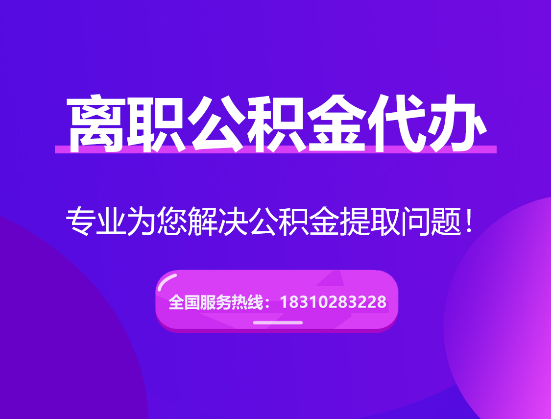信阳离职公积金代办提取
